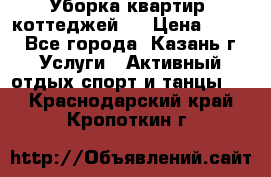 Уборка квартир, коттеджей!  › Цена ­ 400 - Все города, Казань г. Услуги » Активный отдых,спорт и танцы   . Краснодарский край,Кропоткин г.